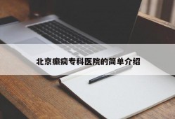 北京癫痫专科医院的简单介绍