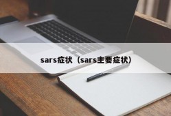 sars症状（sars主要症状）